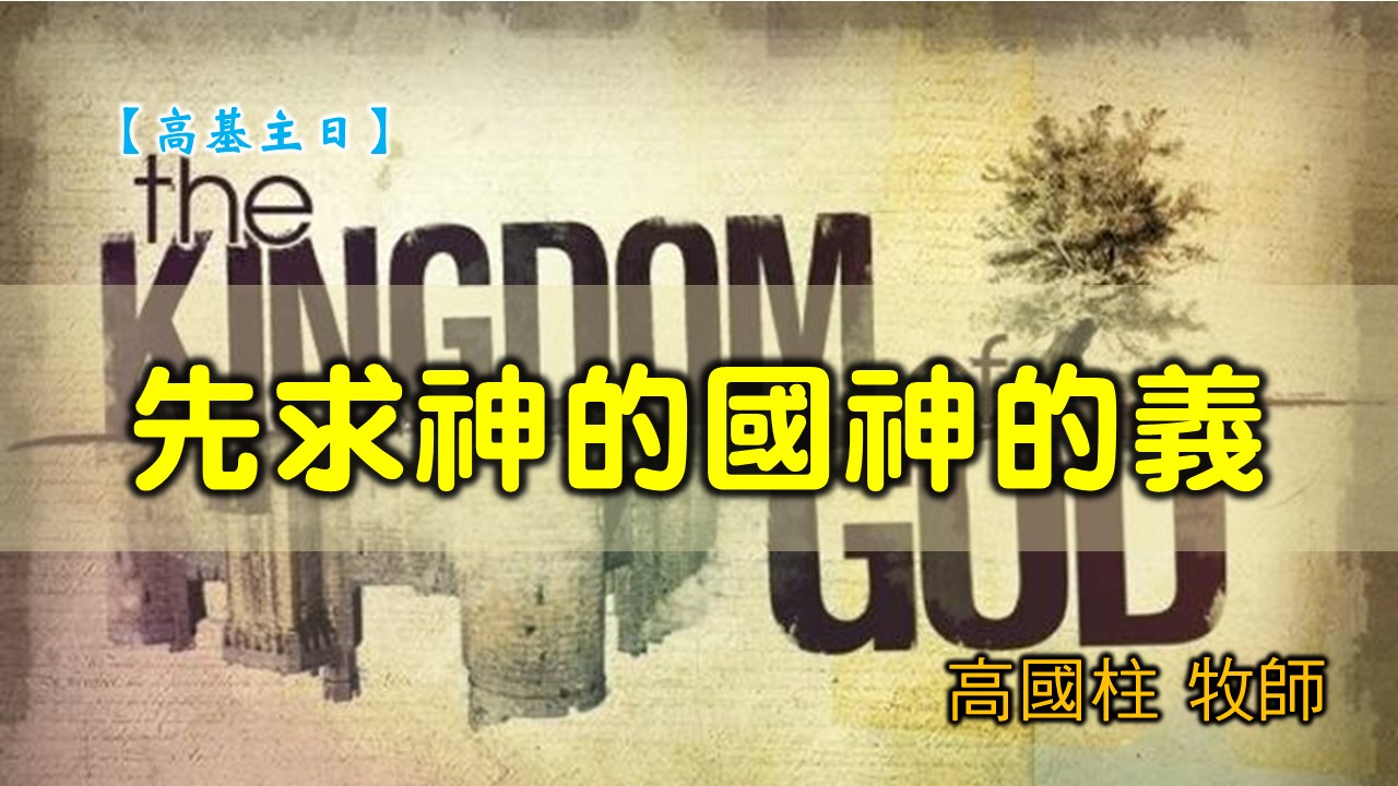 You are currently viewing 20200112高雄基督之家主日信息-先求神的國神的義