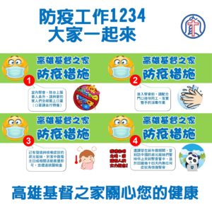 高雄基督之家防疫措施公告