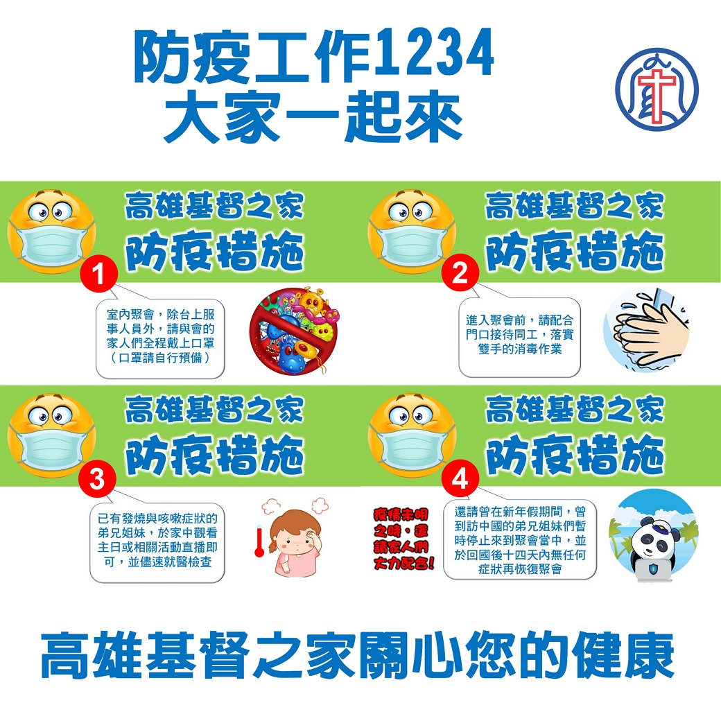 You are currently viewing 高雄基督之家防疫措施公告