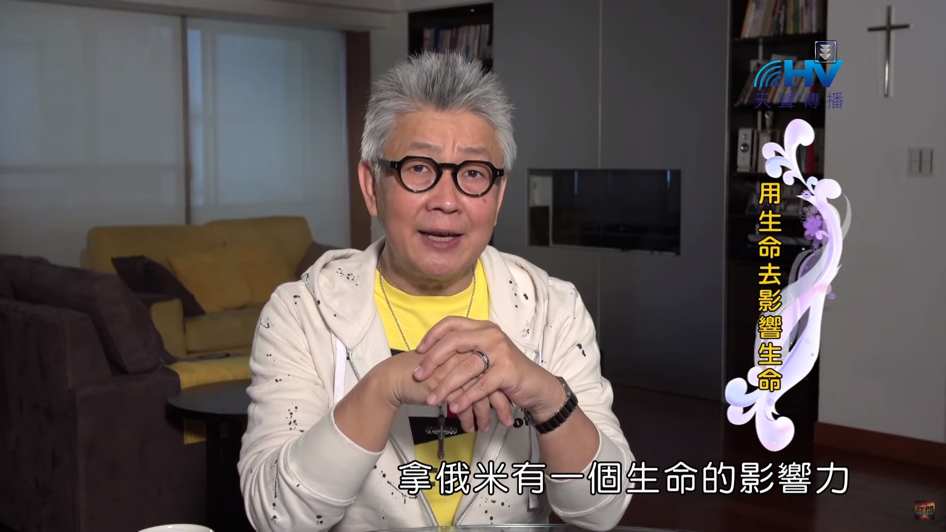 You are currently viewing 20200118恩典365 – 家族人際關係 8.影響力 : 用生命去影響生命