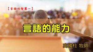 20200202高雄基督之家主日信息-言語的智慧（一）言語的能力
