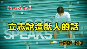 20200209高雄基督之家主日信息-言語的智慧（二）立志說造就人的話