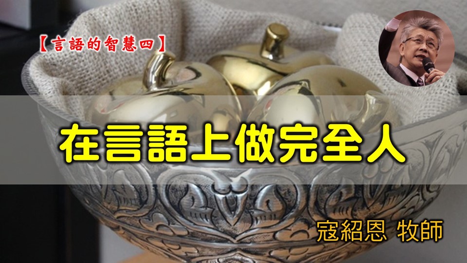 You are currently viewing 20200223高雄基督之家主日信息-言語的智慧（四）在言語上做完全人