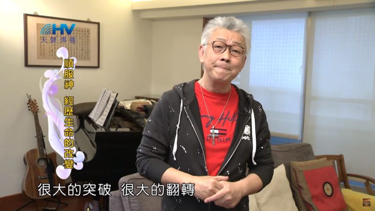 Read more about the article 20200202恩典365 – 包容短處 4.放鬆放肆 : 順服神 經歷生命的改變