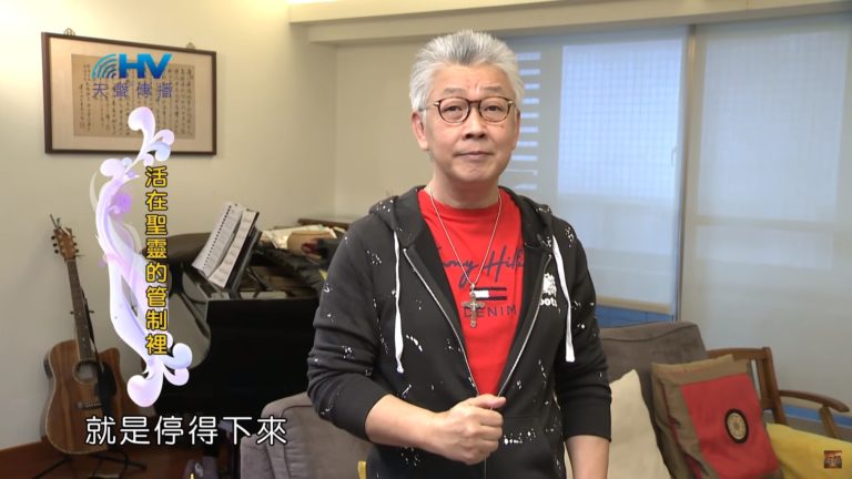 Read more about the article 20200203恩典365 – 包容短處 5.沒有節制 : 活在聖靈的管制裡