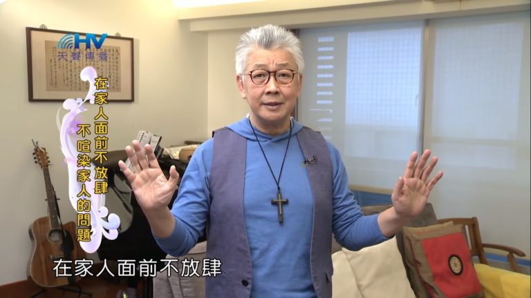 Read more about the article 20200205恩典365 – 包容短處 7.選擇宣揚(上) : 在家人面前不放肆 不喧染家人的問題