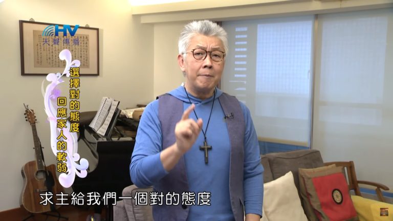 Read more about the article 20200206恩典365 – 包容短處 8.選擇宣揚(下) : 選擇對的態度 回應家人的軟弱