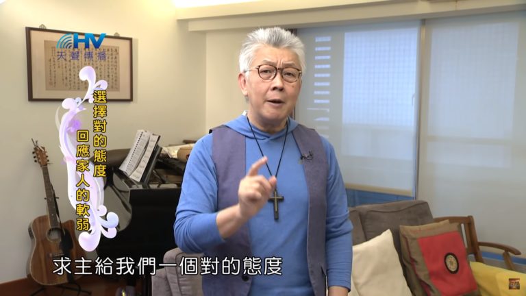 Read more about the article 20200206恩典365 – 包容短處 8.選擇宣揚(下) : 選擇對的態度 回應家人的軟弱