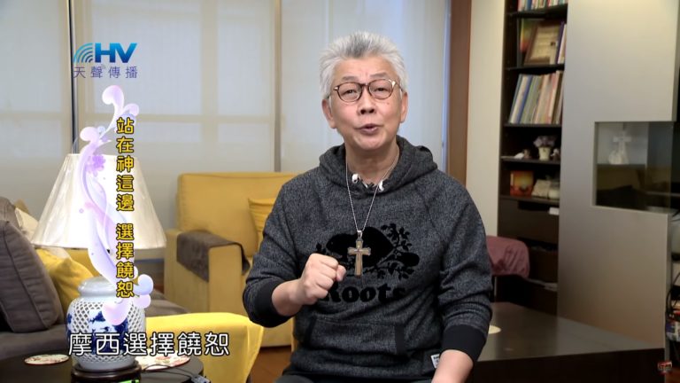 Read more about the article 20200214恩典365 – 記念好處 3.選擇饒恕 : 站在神這邊 選擇饒恕