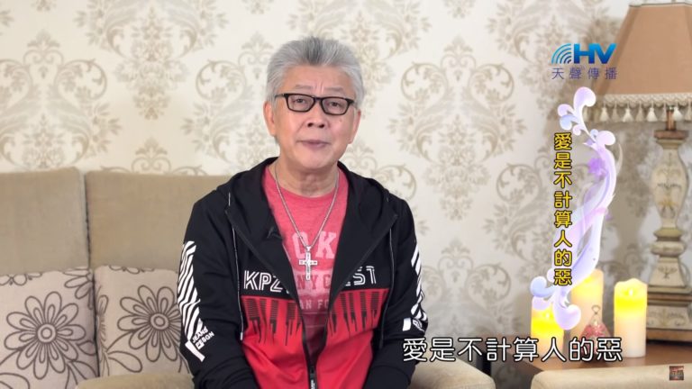 Read more about the article 20200220恩典365 – 記念好處 9.不計算人惡 : 愛是不計算人的惡