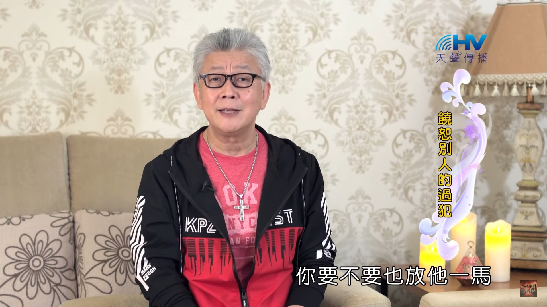 You are currently viewing 20200221恩典365 – 記念好處 10.選擇饒恕 : 饒恕別人的過犯