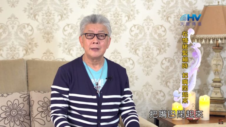 Read more about the article 20200226恩典365 – 擔當難處 3.面對情緒 : 在情緒緊繃時 把嘴閉起來