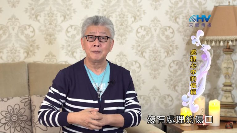 Read more about the article 20200228恩典365 – 擔當難處 5.心中苦毒(上) : 處理心中的傷痕