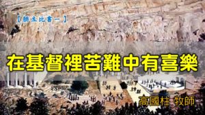 20200301高雄基督之家主日信息-腓立比書（一）在基督裡苦難中有喜樂
