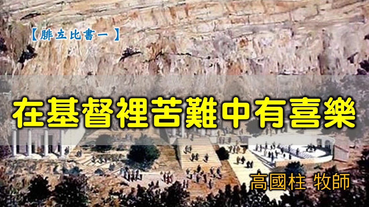 You are currently viewing 20200301高雄基督之家主日信息-腓立比書（一）在基督裡苦難中有喜樂