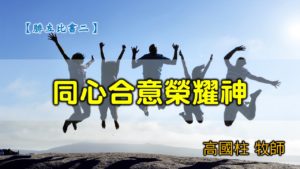 20200308高雄基督之家主日崇拜-腓立比書（二）同心合意榮耀神