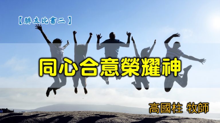 Read more about the article 20200308高雄基督之家主日崇拜-腓立比書（二）同心合意榮耀神