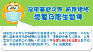 高雄基督之家防疫措施-愛宴及慶生暫停公告