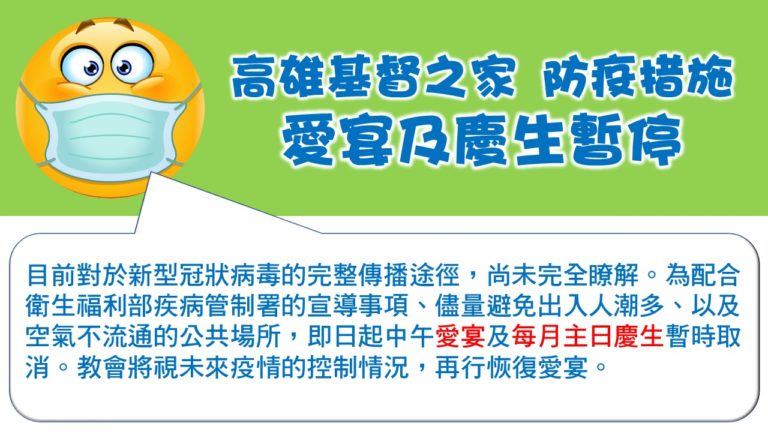Read more about the article 高雄基督之家防疫措施-愛宴及慶生暫停公告