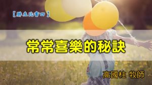 20200322高雄基督之家主日信息-腓立比書（四）常常喜樂的秘訣
