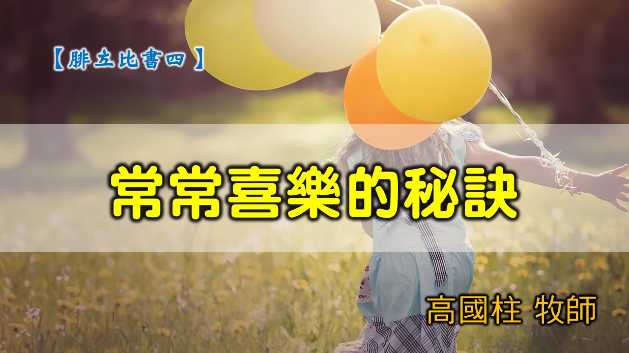 You are currently viewing 主日直播-20200322高雄基督之家主日崇拜-腓立比書（四）常常喜樂的秘訣