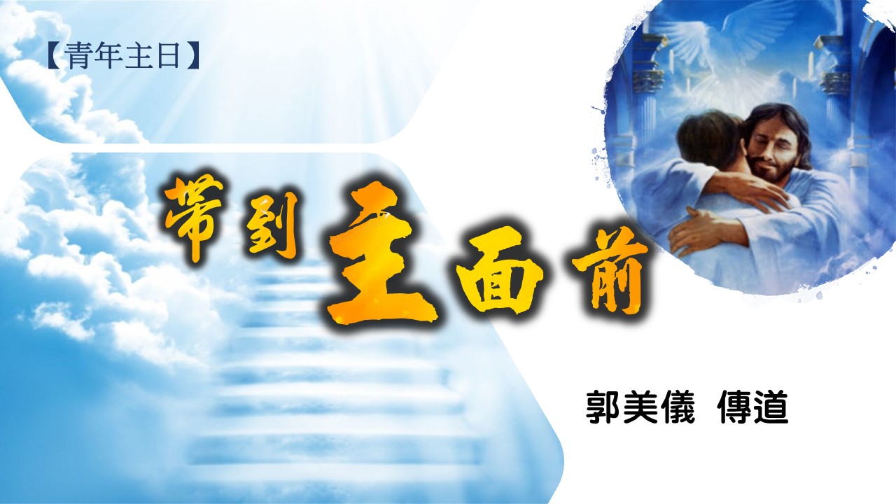 You are currently viewing 20200329高雄基督之家主日崇拜-青年主日-帶到神面前