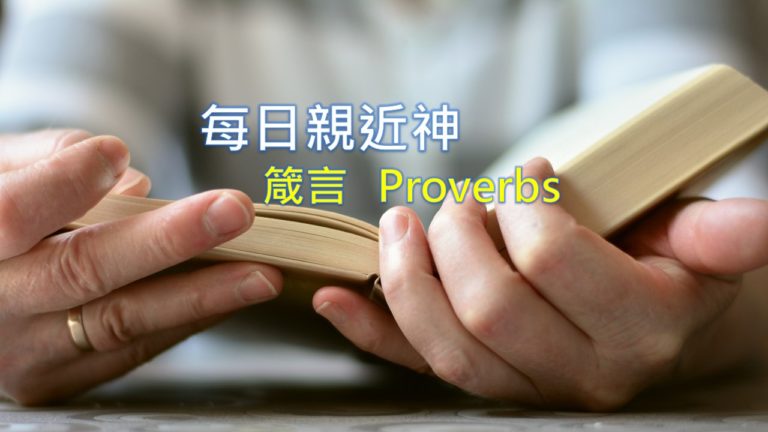 Read more about the article 每日親近神 2020/04/04 箴言 第29天