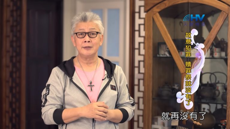 Read more about the article 20200308恩典365 – 擔當難處 14.故意犯罪 : 故意犯罪 贖罪祭就沒有了