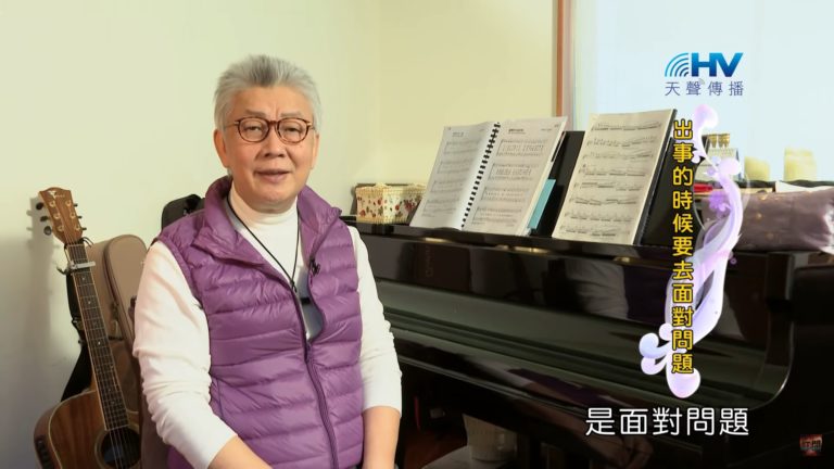Read more about the article 20200314恩典365 – 擔當難處 20.人生低谷 : 出事的時候要去面對問題