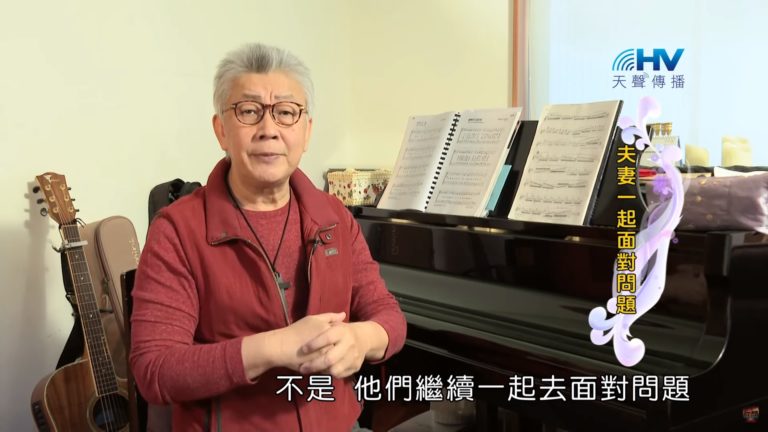 Read more about the article 20200316恩典365 – 擔當難處 22.互相接納 : 夫妻一起面對問題