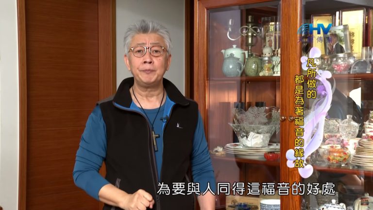 Read more about the article 20200322恩典365 – 擔當難處 28.調整關係 : 凡所做的 都是為著福音的緣故