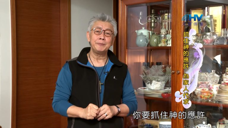 Read more about the article 20200323恩典365 – 擔當難處 29.天父的心 : 抓住神的應許 為家人代求