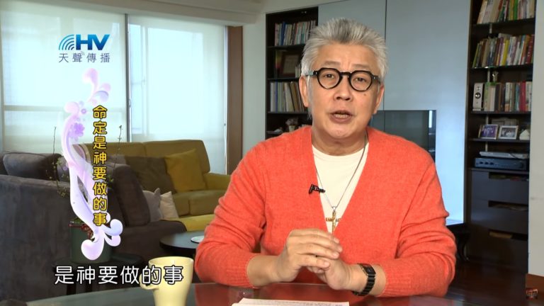 Read more about the article 20200330恩典365 – 進入命定 – 1.命定是主要做的事 : 命定是神要做的事