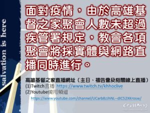 2020高雄基督之家聚會及防疫說明