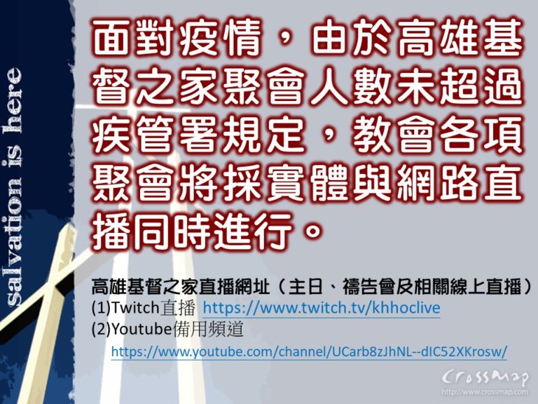 Read more about the article 2020高雄基督之家聚會及防疫說明