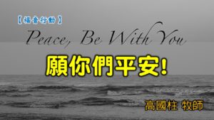 20200405高雄基督之家主日崇拜-福音行動-願你們平安