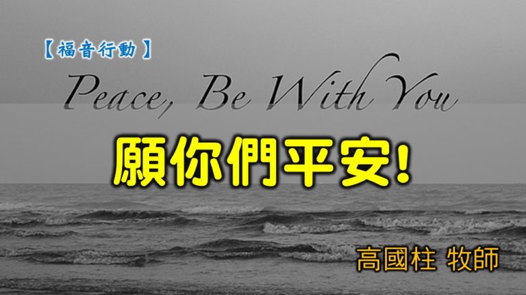 Read more about the article 20200405高雄基督之家主日崇拜-福音行動-願你們平安