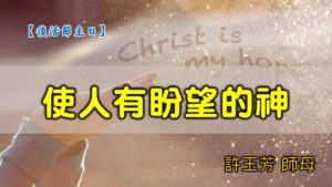 20200412高雄基督之家主日崇拜-復活節主日-使人有盼望的神