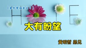 20200419高雄基督之家主日崇拜-基甸會福音主日-大有盼望