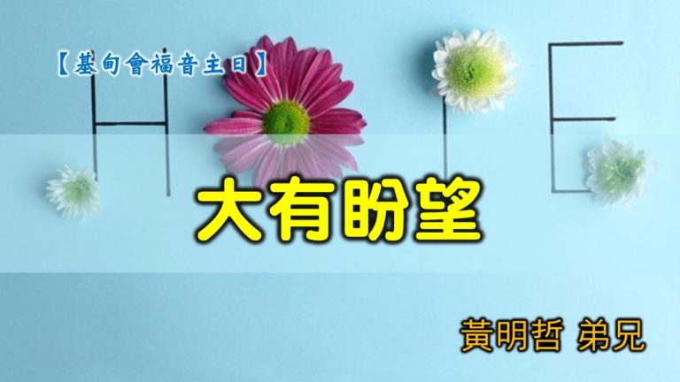 Read more about the article 20200419高雄基督之家主日崇拜-基甸會福音主日-大有盼望
