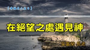20200426高雄基督之家主日崇拜-幸福名人主日-在絶望之處遇見神