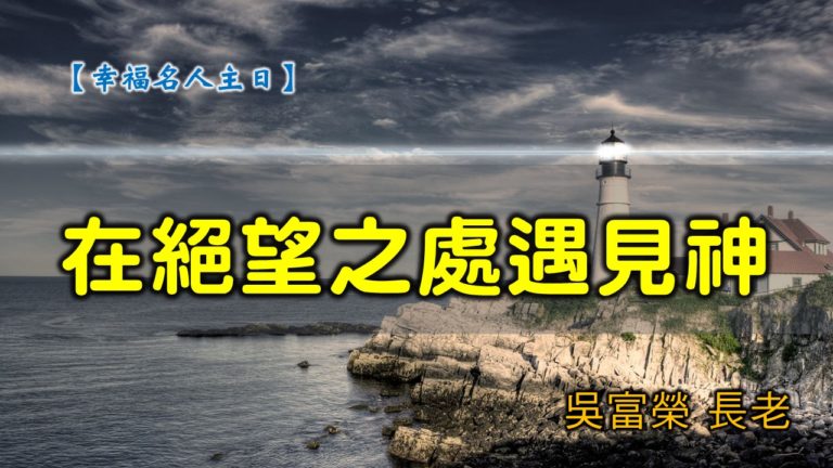 Read more about the article 20200426高雄基督之家主日崇拜-幸福名人主日-在絶望之處遇見神