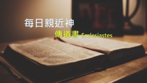 每日親近神 2020/05/01 傳道書 第21天