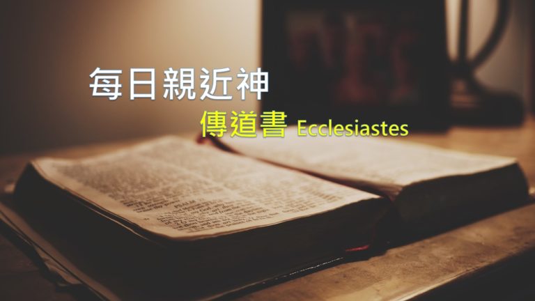 Read more about the article 每日親近神 2020/04/13 傳道書 第3天