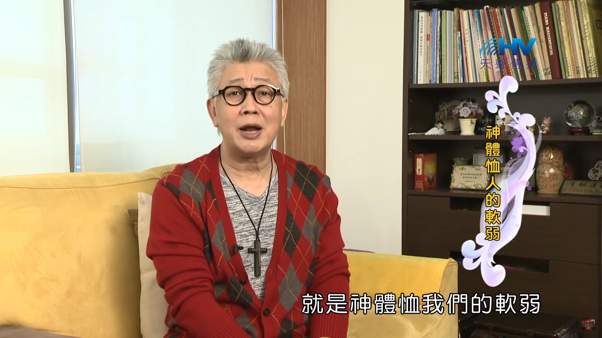 You are currently viewing 20200418恩典365 – 進入命定-約瑟 8.順服中的體恤 : 神體恤人的軟弱