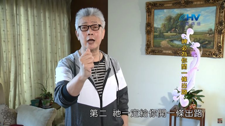 Read more about the article 20200425恩典365 – 進入命定-馬利亞 7.為何不怕(二) : 神必為你開一條出路