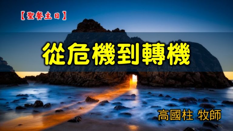 Read more about the article 20200503高雄基督之家主日崇拜-聖餐主日-從危機到轉機