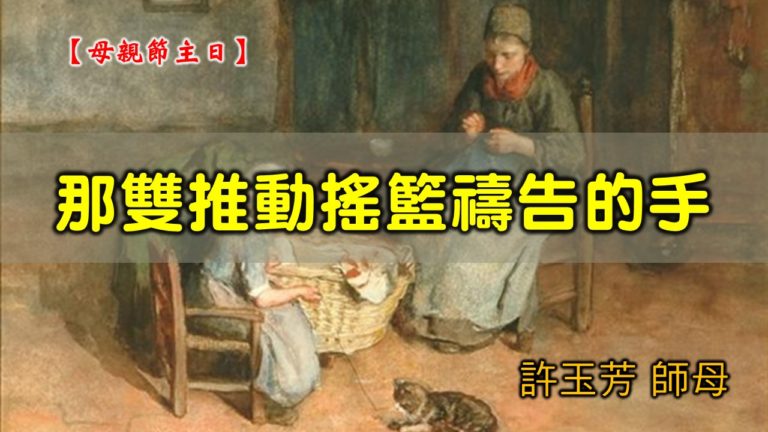Read more about the article 20200510高雄基督之家主日崇拜-母親節主日-那雙推動搖籃禱告的手