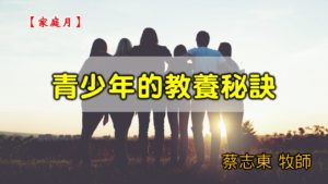 20200517高雄基督之家主日崇拜-家庭月-青少年的教養秘訣