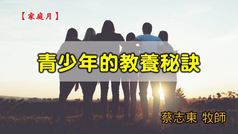 Read more about the article 20200517高雄基督之家主日崇拜-家庭月-青少年的教養秘訣